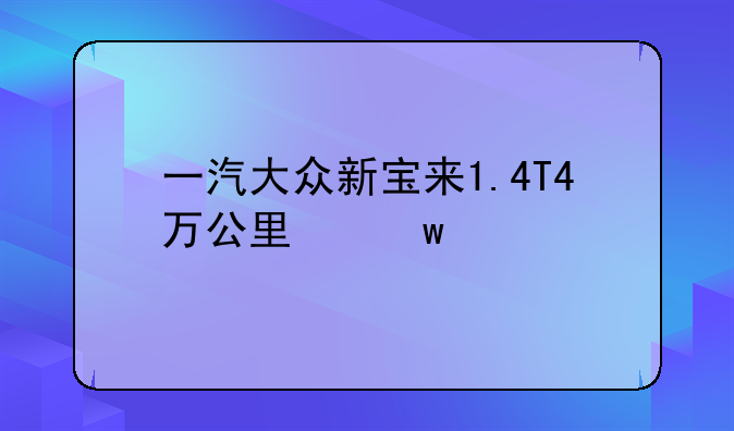 一汽大众新宝来1.4T4万公里保养