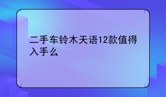 二手车铃木天语12款值得入手么