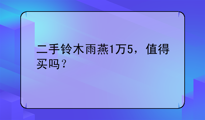 二手铃木雨燕1万5，值得买吗？