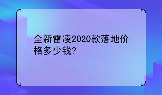 全新雷凌2020款落地价格多少钱?