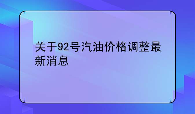 关于92号汽油价格调整最新消息