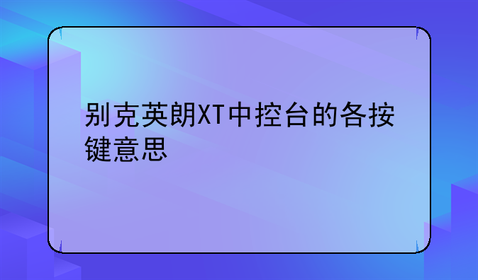 别克英朗XT中控台的各按键意思