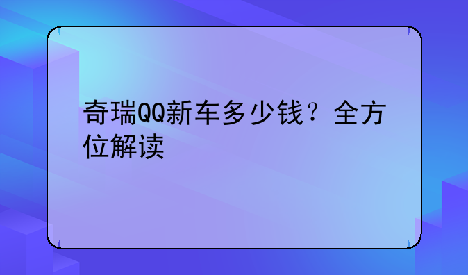 奇瑞QQ新车多少钱？全方位解读