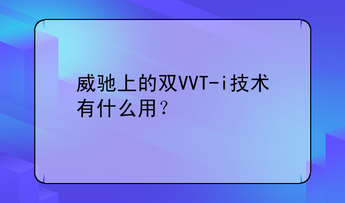 威驰上的双VVT-i技术有什么用？