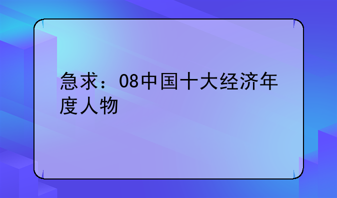 急求：08中国十大经济年度人物