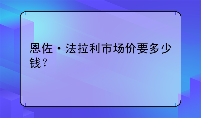 恩佐·法拉利市场价要多少钱？