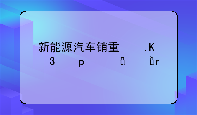 新能源汽车销量排行榜2021年1月