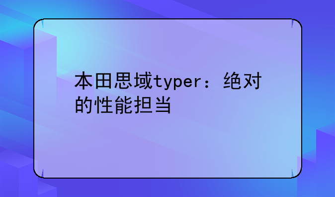 本田思域typer：绝对的性能担当