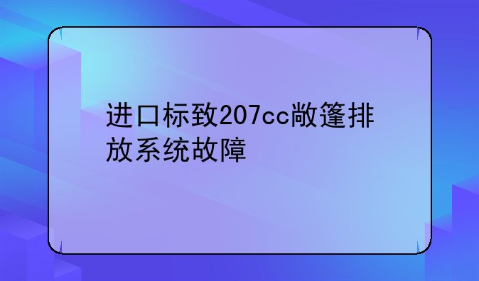 进口标致207cc敞篷排放系统故障