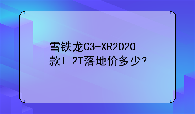 雪铁龙C3-XR2020款1.2T落地价多少?