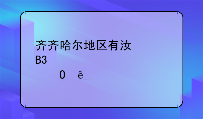 齐齐哈尔地区有江淮同悦4S店么