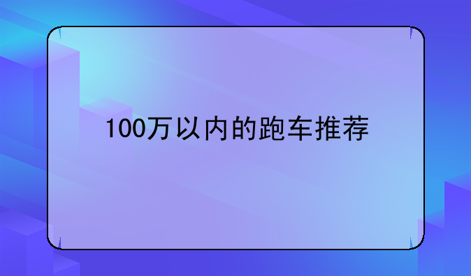 100万以内的跑车推荐