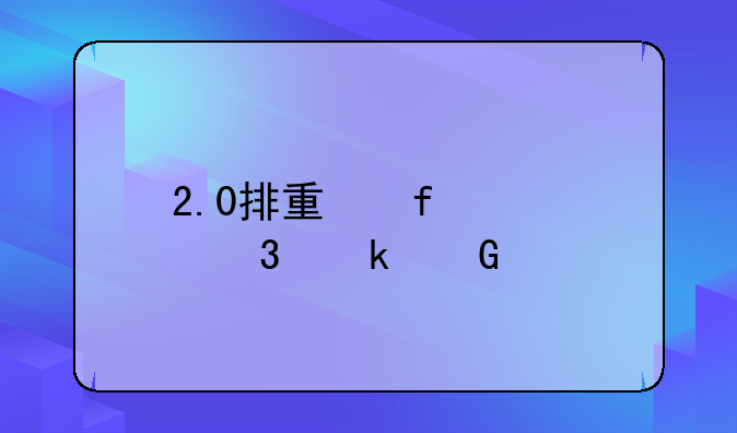 2.0排量百公里多少油