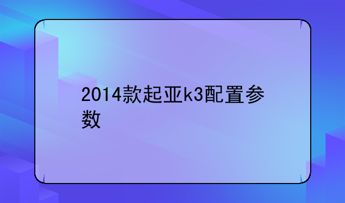 2014款起亚k3配置参数