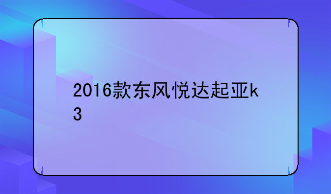 2016款东风悦达起亚k3