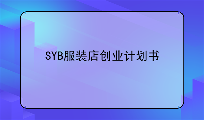 SYB服装店创业计划书