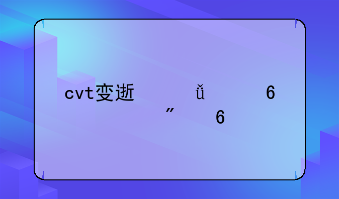 cvt变速箱油千万别换