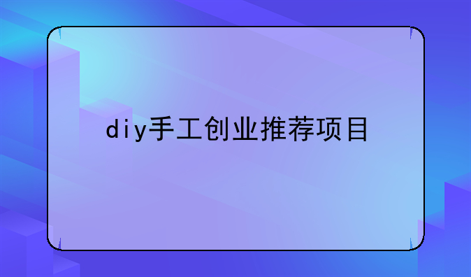 diy手工创业推荐项目