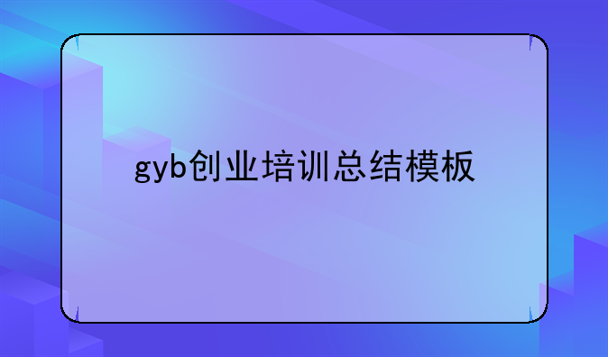 gyb创业培训总结模板