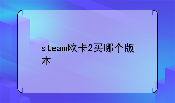 steam欧卡2买哪个版本