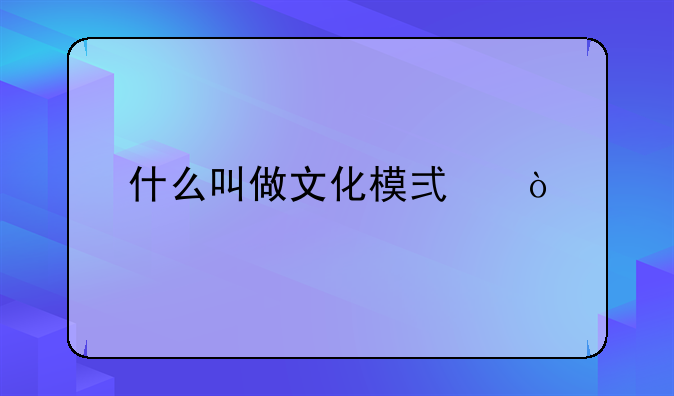 什么叫做文化模式？