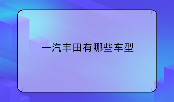 一汽丰田有哪些车型