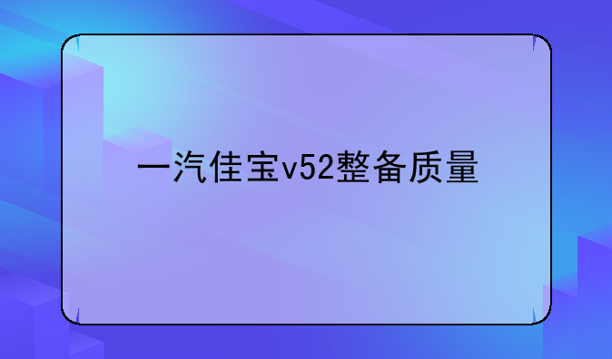 一汽佳宝v52整备质量