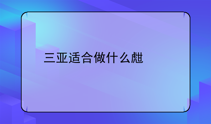 三亚适合做什么生意