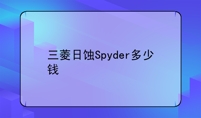 三菱日蚀Spyder多少钱