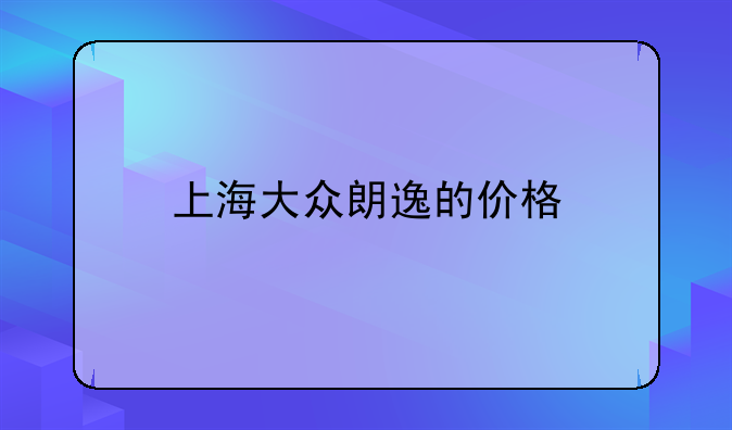 上海大众朗逸的价格