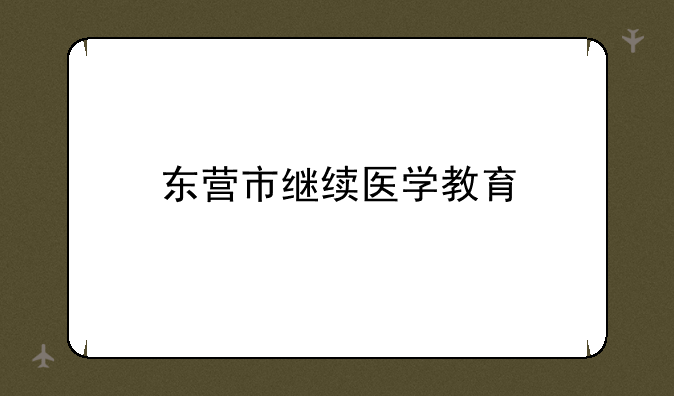 东营市继续医学教育