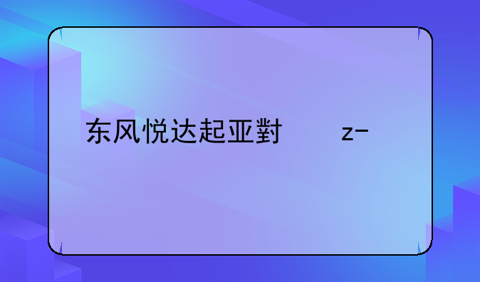 东风悦达起亚小型suv