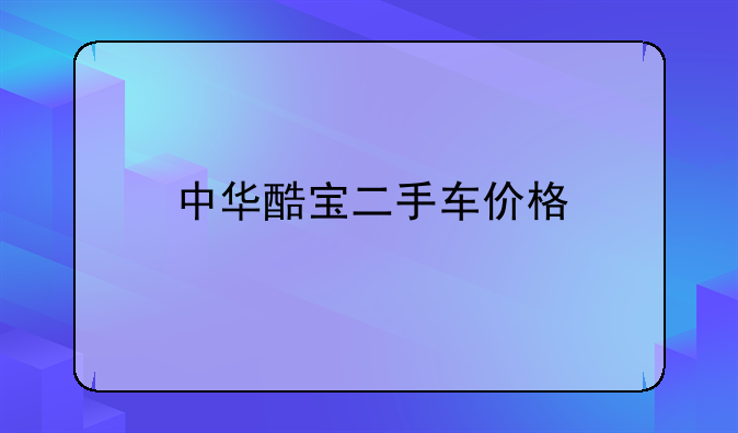 中华酷宝二手车价格