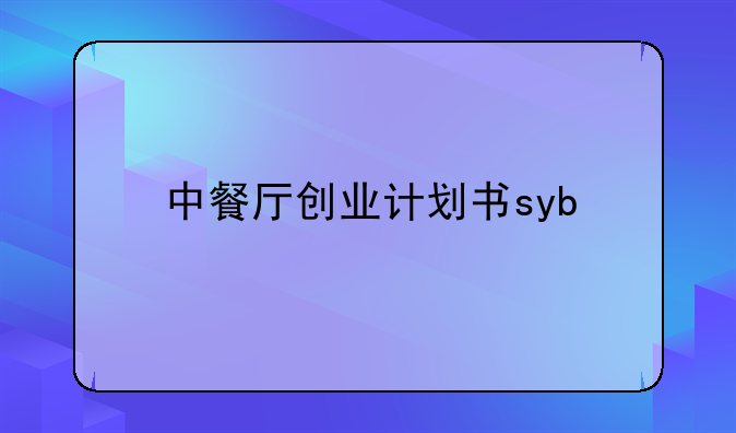 中餐厅创业计划书syb