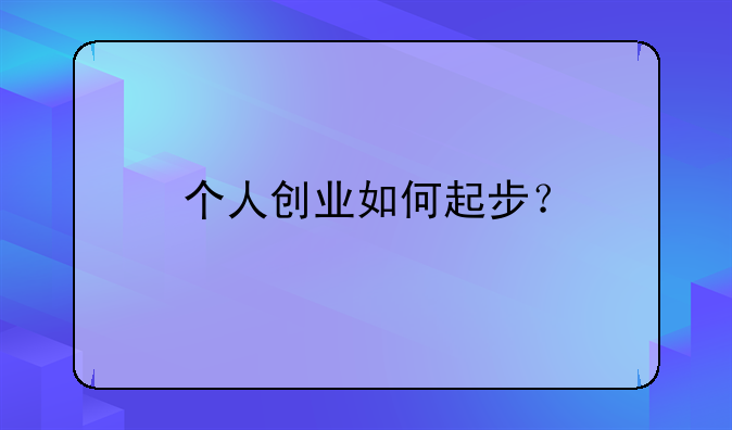 个人创业如何起步？