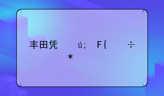 丰田凯美瑞汽车报价