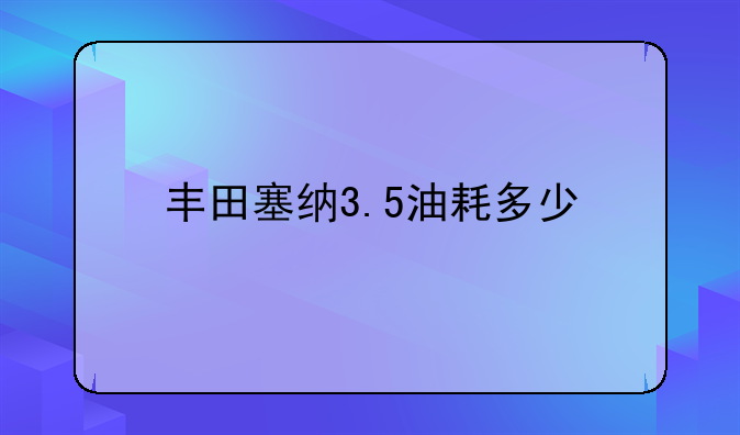 丰田塞纳3.5油耗多少