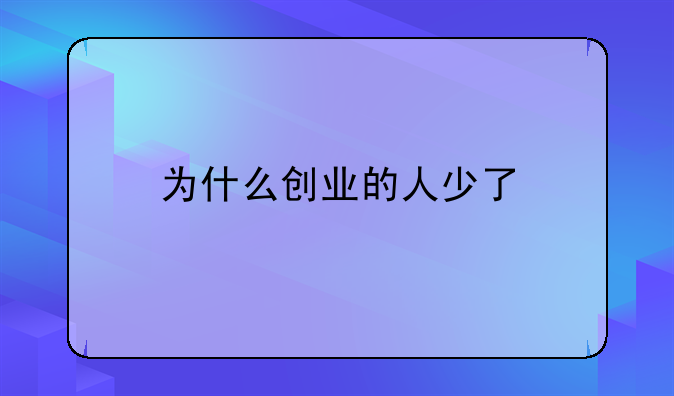 为什么创业的人少了