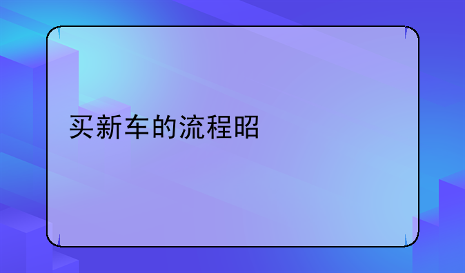 买新车的流程是什么