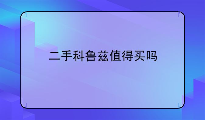 二手科鲁兹值得买吗