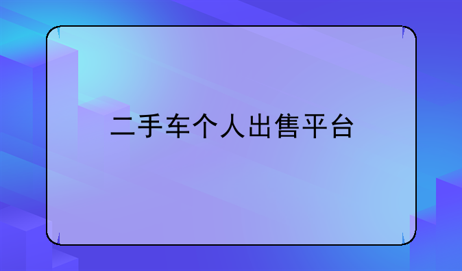 二手车个人出售平台