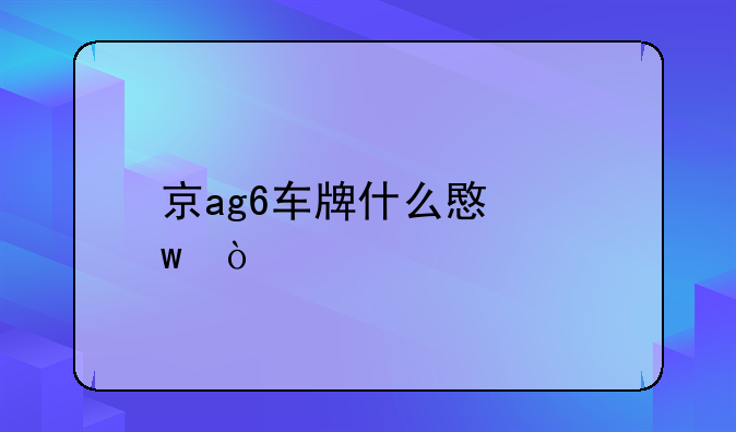 京ag6车牌什么意思？