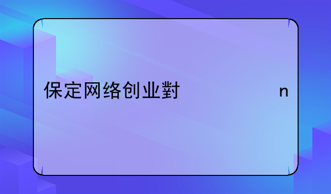 保定网络创业小项目