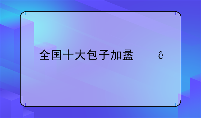 全国十大包子加盟店