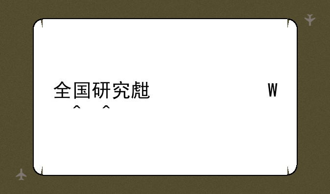 全国研究生考试时间