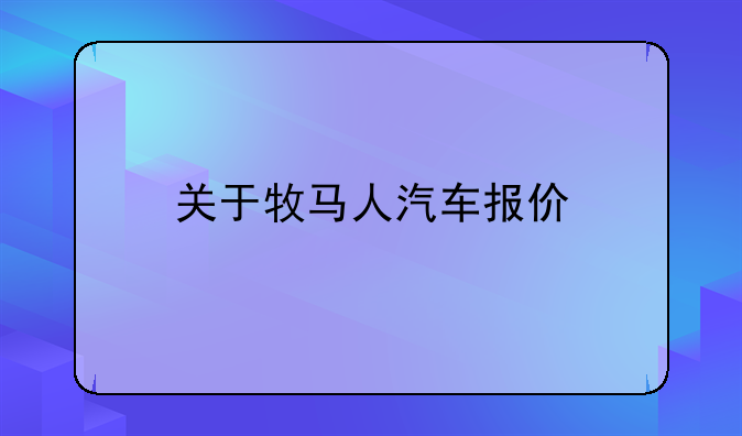 关于牧马人汽车报价