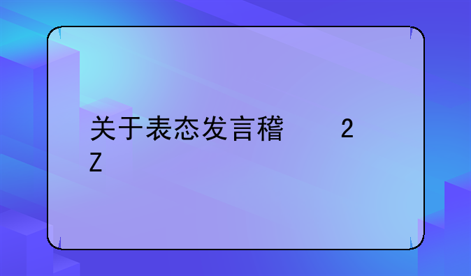 关于表态发言稿范文