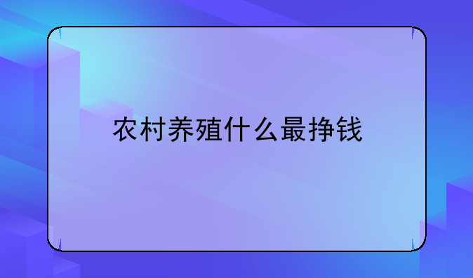 农村养殖什么最挣钱