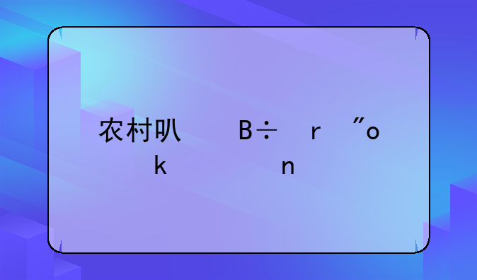 农村可落地创业项目