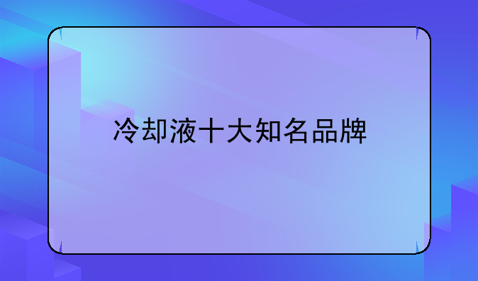 冷却液十大知名品牌